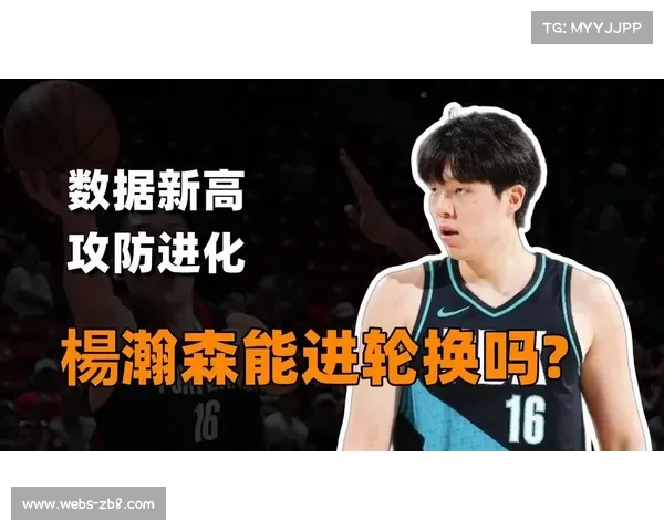 杨瀚森10分40秒2分2板2帽助开拓者胜马刺，赢主帅信任